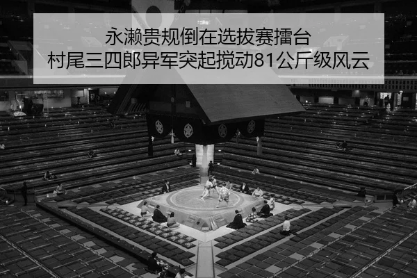 yong-lai-gui-gui-dao-zai-xuan-ba-sai-lei-tai-cun-wei-san-si-lang-yi-jun-tu-qi-jiao-dong-gong-jin-ji-feng-yun-2-695.jpg