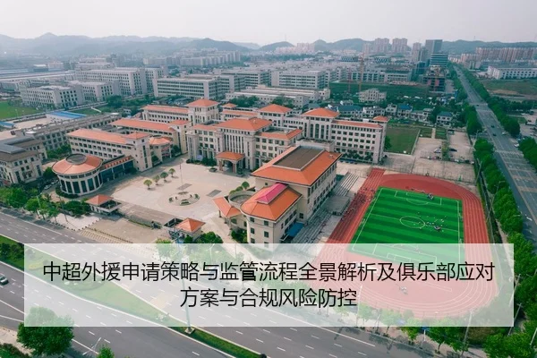 中超外援申请策略与监管流程全景解析及俱乐部应对方案与合规风险防控