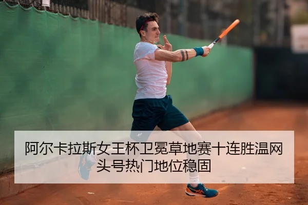 a-er-ka-la-si-nv-wang-bei-wei-mian-cao-di-sai-shi-lian-sheng-wen-wang-tou-hao-re-men-di-wei-wen-gu-2-364.jpg
